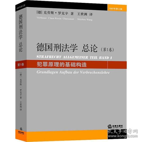 新华正版 德国刑法学总论(第1卷) 犯罪原理的基础构造 1997年第3版 (德)克劳斯·罗克辛(Claus Roxin) 9787503656262 中国法律图书有限公司