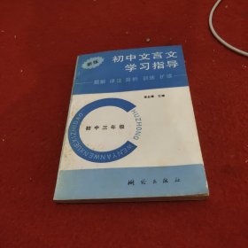 新版初中文言文學習播導