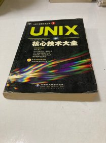 UNIX核心技术大全