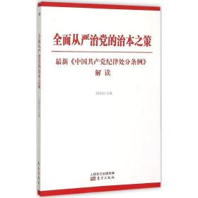 全面从严治党的治本之策 党史党建读物 石国亮 主编 新华正版