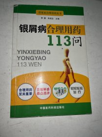 银屑病合理用药113问