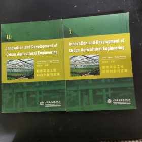 都市农业工程科技创新与发展（I、II两册）全二册2本合售