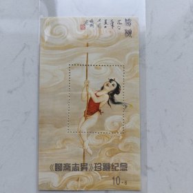 《聊斋志异》珍藏纪念小型张/全新邮票完美保存完好完整/原版原胶/保真正品
