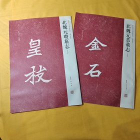 北魏元瓒墓志（初拓本）