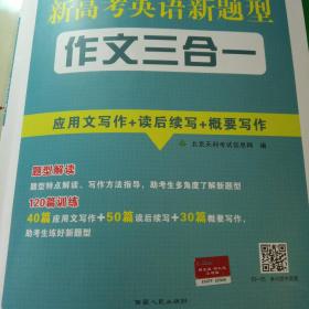 天利38套 浙江英语新题型突破作文三合一