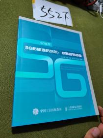 5G移动通信系统 从演进到革命