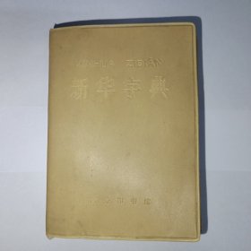 新华字典 1971年修订重排本，北京第18次印刷。