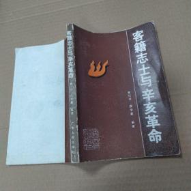 客籍志士與辛亥革命（8品小32開1992年1版1印2000冊(cè)225頁(yè)17萬字賴紹祥，房學(xué)嘉編著）52944