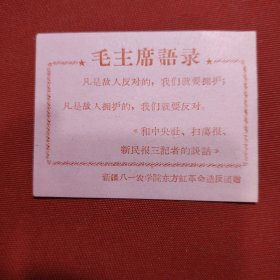 卡片 毛主席语录 新疆八一农学院东方红