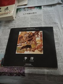 中国当代画家自选小辑：李洋