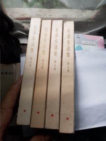 毛泽东选集 第五卷 4本合售 品相好