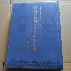 明清宫藏闽台关系档案汇编（第十五册）