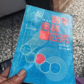 数学奥林匹克初中版初一分册