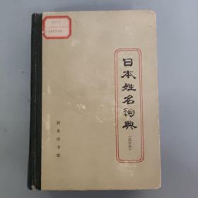 日本姓名词典 汉字序 1982一版一印