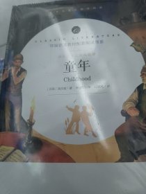 童年/教育部统编语文教材配套阅读书系全本名著无删减无障碍中小学生课外书新课标阅读