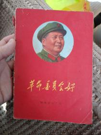 革命委员会好（福建省水产局毛泽东思想学习班1968年9月）