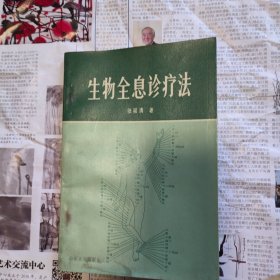 生物全息诊疗法