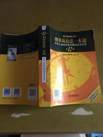 刑事诉讼法一本通：中华人民共和国刑事诉讼法总成（第12版 2017最新修正版）