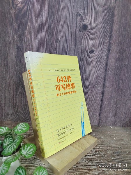 642件可写的事：停不下来的创意冒险