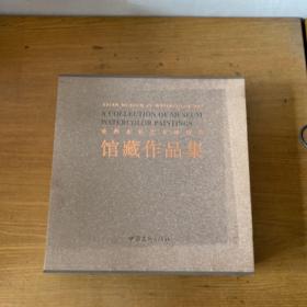 亚洲水彩艺术博物馆馆藏作品集【实物拍照现货正版】