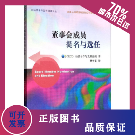 董事會成員提名與選任 9787514166385