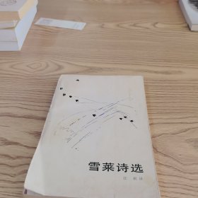 雪莱诗选（增订本）