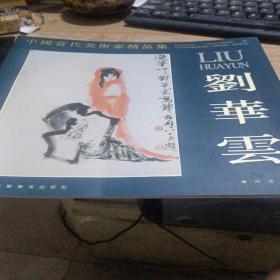 中国当代美术家精品集.刘华云 国画专辑