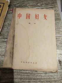 中国妇女(增刊1966)