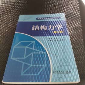 结构力学（第2版）/研究生入学考试辅导丛书