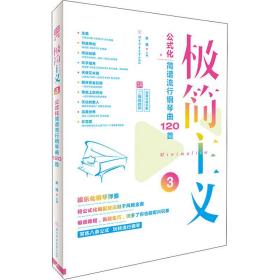 极简主义3：公式化简谱流行钢琴曲120首