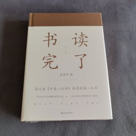 书读完了