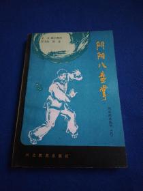阴阳八盘掌(一版一印)