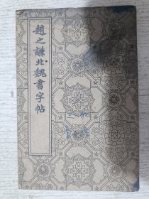 赵之谦北魏书字帖（经折装）
