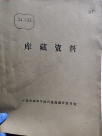 农科院藏书16开《科技交流》1974年第1，3期，山西省吕梁地区革委会，附语录，品佳