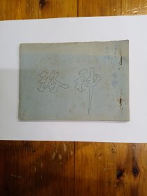越剧《洛神》剧本 油印本