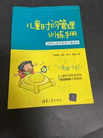 儿童时间管理训练手册——30天让孩子的学习更高效