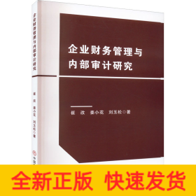 企业财务管理与内部审计研究