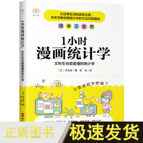 1小时漫画统计学：文科生也能看懂的统计学 统计 []本丸谅 新华正版