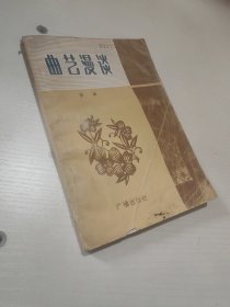 曲藝漫談