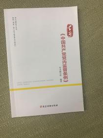 学习中国共产党党内监督条例