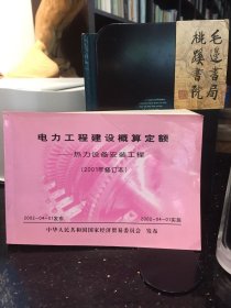 电力工程建设概算定额——热力设备安装工程（2001年修订本）