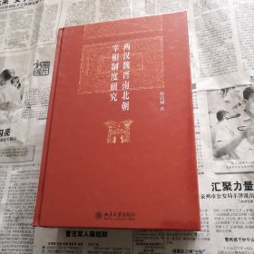 两汉魏晋南北朝宰相制度研究