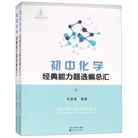 初中化学经典能力题选编总汇(上下) 普通图书/艺术 编者:恩绵 沈阳 9787544195171