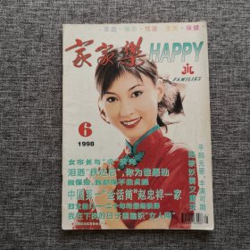 《家家乐》杂志 1998年第6期