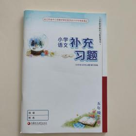 小学语文补充习题五年级下册