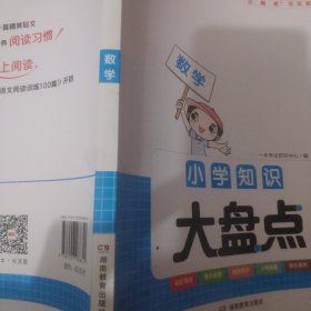 2023版一本小学数学知识大盘点 小学四五六年级基础知识大全考试总复习资料书人教版 小升初数学必背考点工具书 开心教育