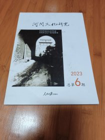 河间文化研究2023年总第六期