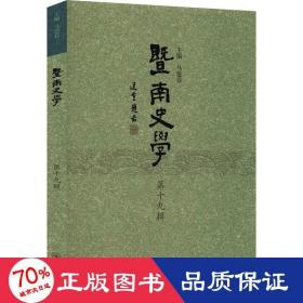 暨南史学 9辑 史学理论 作者