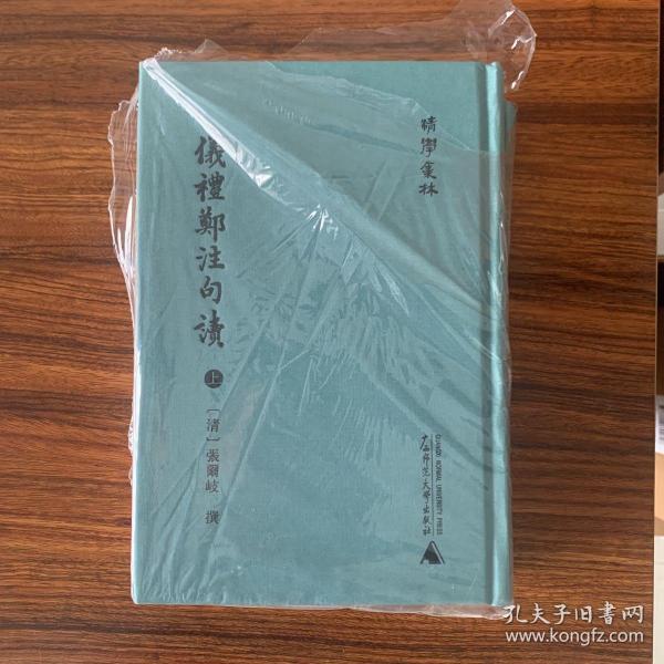 清学集林仪礼郑注句读（影印本，全2册）