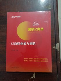 中公教育2020国家公务员考试教材：行政职业能力测验